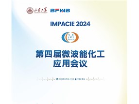 2024年微波能化工應(yīng)用全國會議誠邀您參與！
